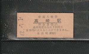 国鉄新潟印刷 高崎駅 20円 硬券入場券 未使用券