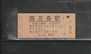 国鉄新潟印刷 燕三条駅 120円 硬券入場券 未使用券 開業初日