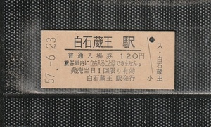 国鉄仙台印刷 白石蔵王駅 120円 硬券入場券 未使用券 開業初日券