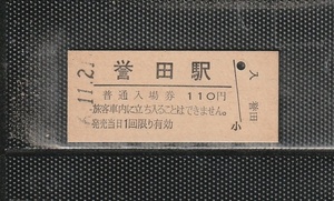 国鉄東京印刷 誉田駅 110円 硬券入場券 未使用券 最終額面券