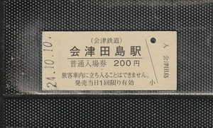 会津鉄道 会津田島駅 200円 硬券入場券 未使用券 