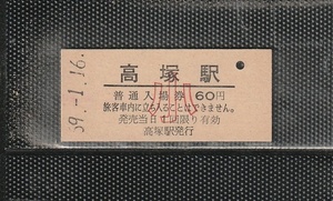 国鉄名古屋印刷 高塚駅 小児専用 60円 硬券入場券 未使用券 綴り穴ありエラー