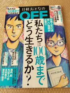 日経おとなのOFF　私たちは100歳までどう生きるか？池内紀　ちばてつや　五木寛之　若竹千佐子　2018年5月号