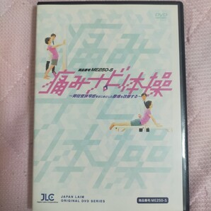 痛みナビ体操~ 脊柱管狭窄症をはじめとした腰痛を改善する ~【全3巻】ME250-S