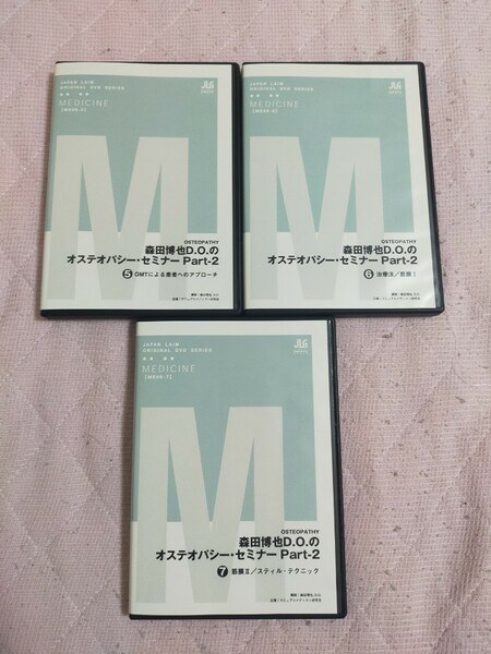 森田博也,D.O.のオステオパシー・セミナー Part-２全３枚セット(分売不可）ME66-S2