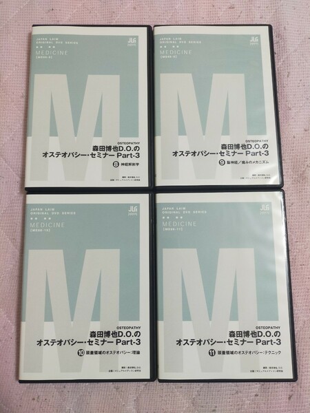 森田 博也D.O.のオステオパシー・セミナーPart-3全4枚セット（分売不可）ME66-S3