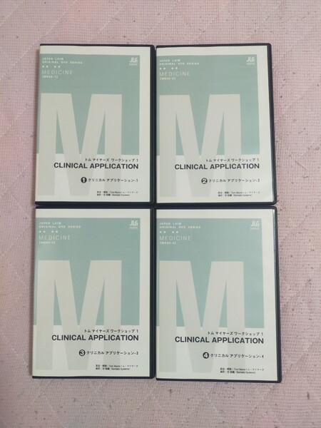 トムマイヤーズワークショップ1CLINICAL APPLICATION (全4枚セット/分売不可)ME85-A