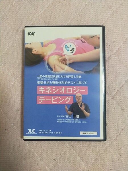 上肢の運動器疾患に対する評価と治療<狭窄性腱鞘炎と胸郭出口症候群>~姿勢分析と整形外科的テストに基づくキネシオロジーテーピング~