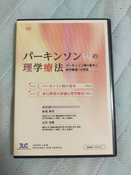 パーキンソン病の理学療法～パーキンソン病の基本と歩行障害への対応～【全2巻】ME294-S