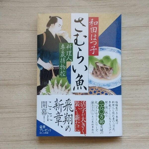 さむらい魚 料理人季蔵捕物控 和田はつ子 文庫