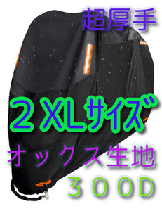 ▽2XL バイクカバー 超厚手 300D オックス生地 XXL バイク用 カバー 厚手 盗難防止 リフレクター 送料無料 中型 大型 オックスフォード■