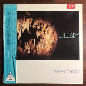 【帯付 見本盤 LP】豊田貴志 Takashi Toyoda／こもりうた Lullaby／鍾乳洞ライブ・レコーディング／タージ・マハル旅行団 スペースサーカス