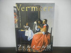 フェルメール展　光の天才画家とデルフトの巨匠たち　2008年　東京都美術館