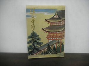 道成寺絵とき本