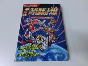 第4次スーパーロボット大戦 スーパーファミコン必勝法スペシャル