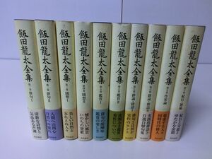 飯田龍太全集 全10巻セット 初版・帯・月報付き