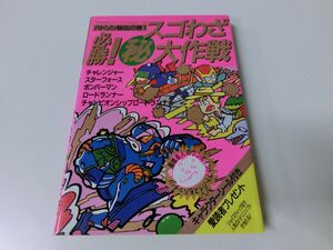 ファミリーコンピュータ 必勝!スゴわざ○秘大作戦 ハドソン秘伝の巻1