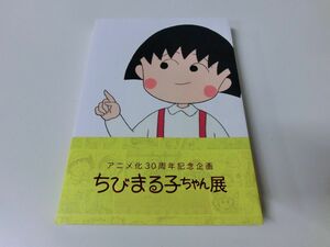 ちびまる子ちゃん展 アニメ化30周年記念企画
