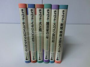 カレル・チャペック エッセイ選集 1〜6巻セット