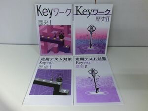 Keyワーク 歴史 I・II Keyテスト I・II