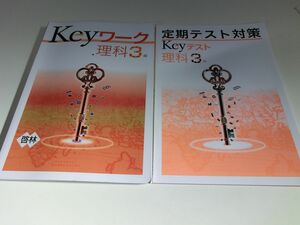 Keyワーク 理科 Keyテスト 3年 啓林