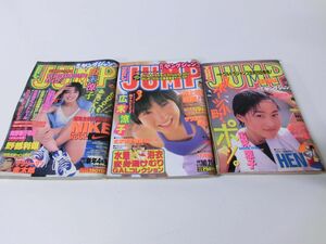 ヤングジャンプ 表紙：広末涼子 3冊セット 当時物