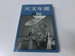 天文年鑑 1996年