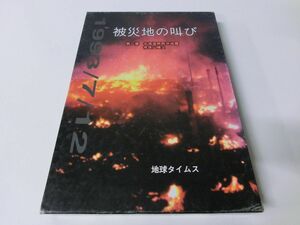 被災地の叫び 2巻 北海道南西沖地震 有珠山噴火