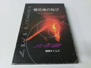 被災地の叫び 1巻 雲仙普賢岳噴火