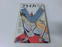 ユリイカ 詩と批評 特集・映画 ヒーローの条件 1976年_画像1