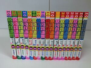 銀河鉄道999 1〜17巻セット 松本零士