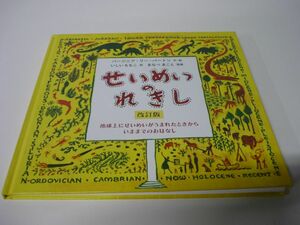 【改訂版】せいめいのれきし バージニア・リー・バートン いしいももこ まなべまこと 絵本　岩波書店