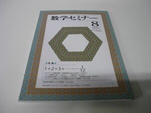 【美品】数学セミナー2023年8月号　通巻742号【特集】1+2+3+…=-1／12　日本評論社