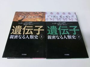 遺伝子 親密なる人類史 上下巻セット シッダールタ・ムカジー