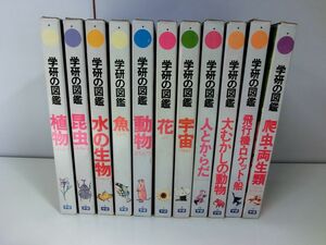  Gakken. illustrated reference book don't fit 11 pcs. set new . version 