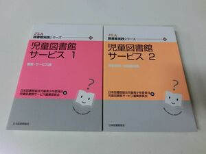 JLA図書館実践シリーズ 児童図書館サービス