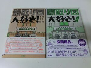 間取り図大好き！ 増改築版 2冊セット