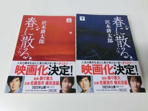 春に散る 上下巻セット 沢木耕太郎 朝日文庫