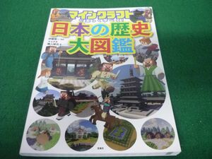 マインクラフトで楽しく学べる! 日本の歴史大図鑑　攻略本　マイクラ