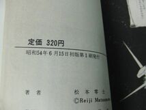 松本零士 戦場まんが 7、8、9巻セット 初版第1刷発行 小学館_画像5