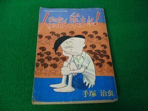 人間ども集まれ 手塚治虫 COM名作コミックス増刊※裏表紙にシールが貼ってあります