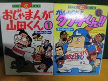 アニメ版　オールカラー　テレビ　おじゃまんが山田くん　1巻/　映画　がんばれ!!タブチくん　6巻　いしいひさいち_画像1