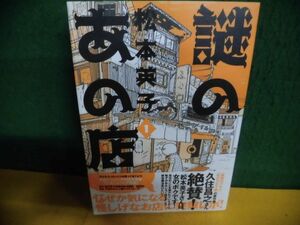 謎のあの店 1　眠れぬ夜の奇妙な話コミックス