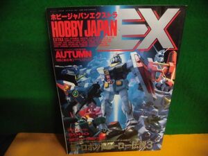 HOBBY JAPAN EX(ホビージャパンエクストラ) 1995年秋　 新・ロボットヒーロー伝説3 ガンダム/他