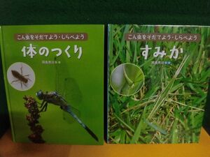 体のつくり/ すみか　こん虫をそだてよう・しらべよう　岡島秀治：監修 金の星社