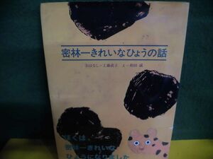 密林一きれいなひょうの話　工藤直子(サイン・宛名あり)　/え：和田誠　帯付・初版