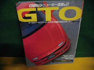 CARトップニューカー速報　No.37　GTO　1990年のすべて