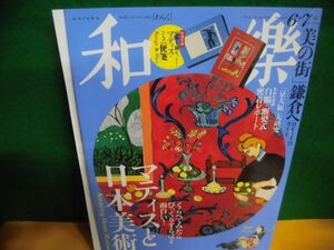 和樂 2023年6・7月号　マティスと日本美術　付録なし