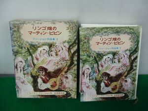 リンゴ畑のマーティン・ピピン ファージョン作品集 4 石井桃子 訳 岩波書店 1972年第1刷発行