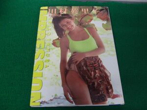 田村英里子 写真集 IMPRESSION 1991年4刷発行※カバーに色ヤケあり
